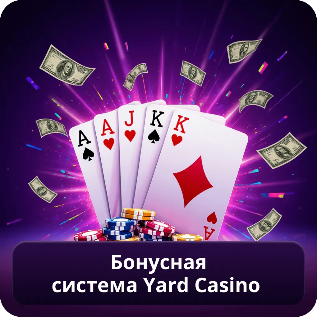 Бонусная система Yard Casino