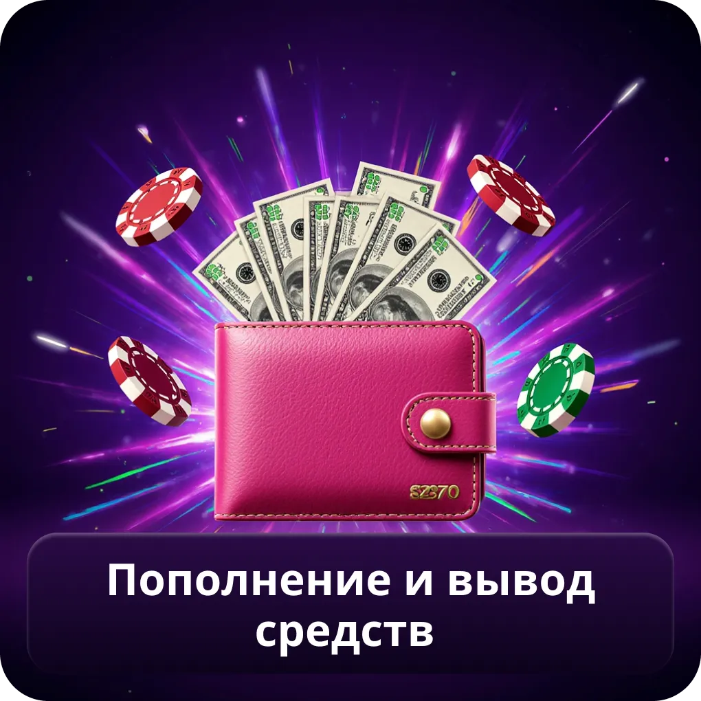 Пополнение Счета и Вывод Средств